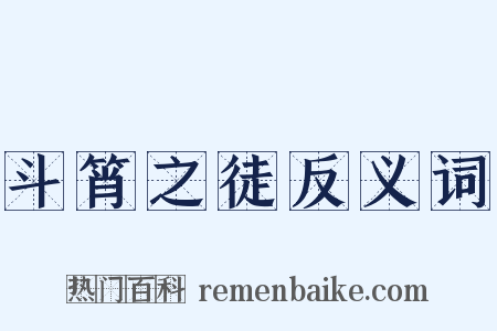 斗筲之徒反义词是什么意思的图片